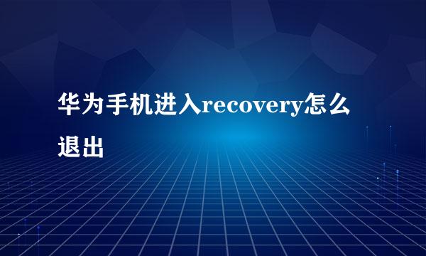 华为手机进入recovery怎么退出