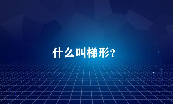 什么叫梯形？