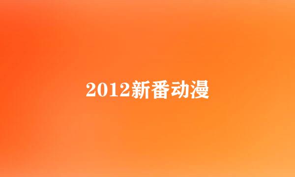 2012新番动漫