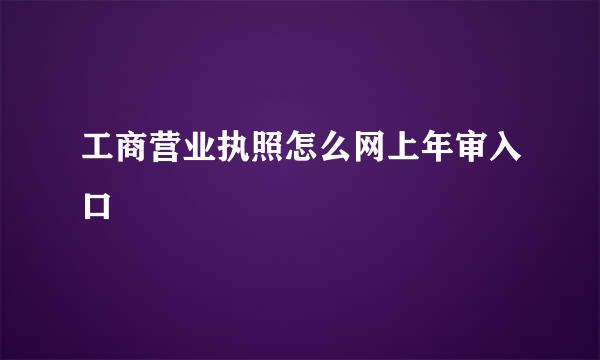 工商营业执照怎么网上年审入口