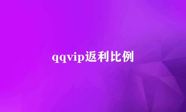 qqvip返利比例