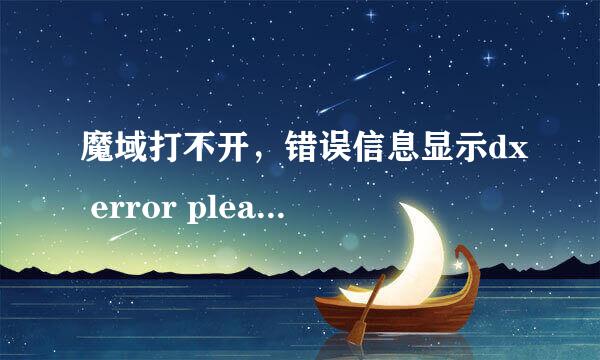 魔域打不开，错误信息显示dx error please install dx8.1a是怎么回事？