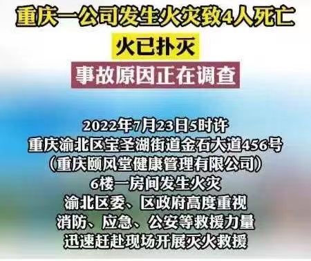 重庆一公司发生火灾致4死，企业生产安全为何一刻不得放松？