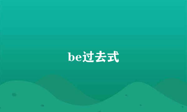 be过去式