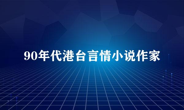 90年代港台言情小说作家