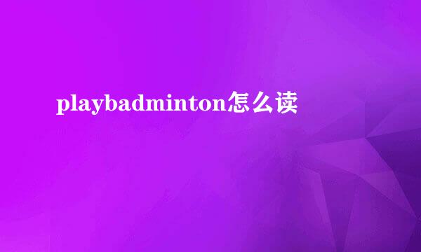 playbadminton怎么读