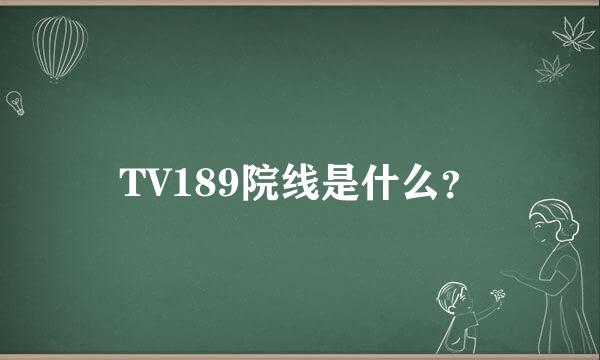 TV189院线是什么？