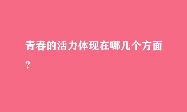 青春的活力体现在哪几个方面？