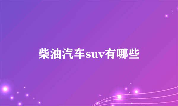 柴油汽车suv有哪些