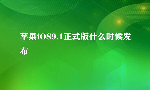 苹果iOS9.1正式版什么时候发布