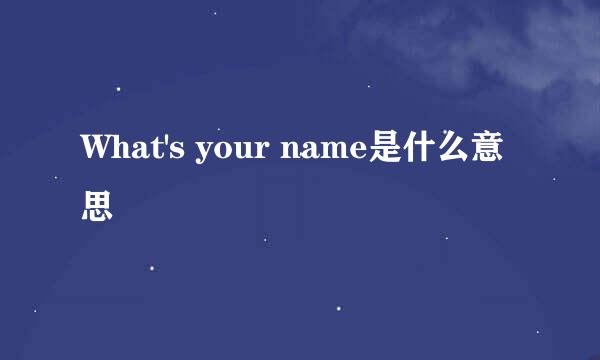 What's your name是什么意思