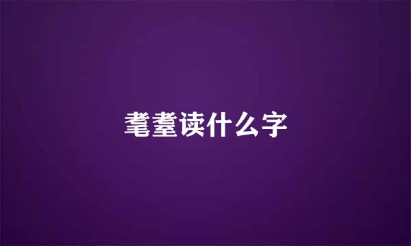 耄耋读什么字