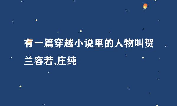 有一篇穿越小说里的人物叫贺兰容若,庄纯