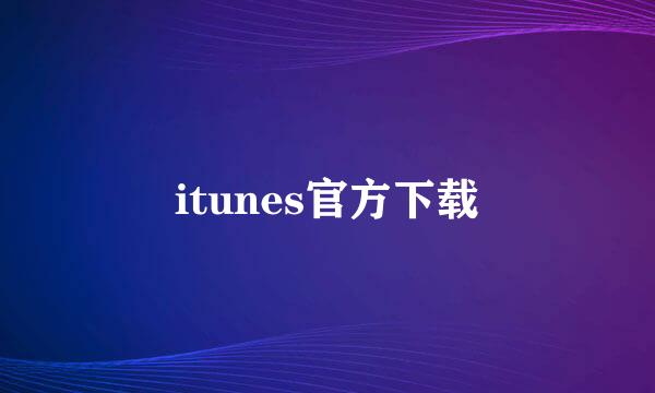 itunes官方下载