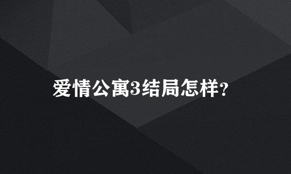 爱情公寓3结局怎样？