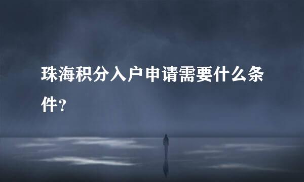 珠海积分入户申请需要什么条件？