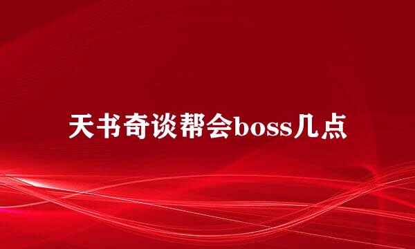 天书奇谈帮会boss几点