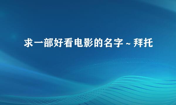 求一部好看电影的名字～拜托