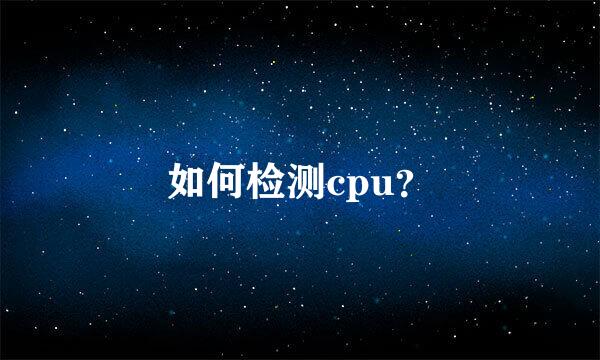 如何检测cpu？