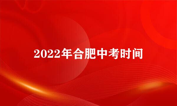 2022年合肥中考时间