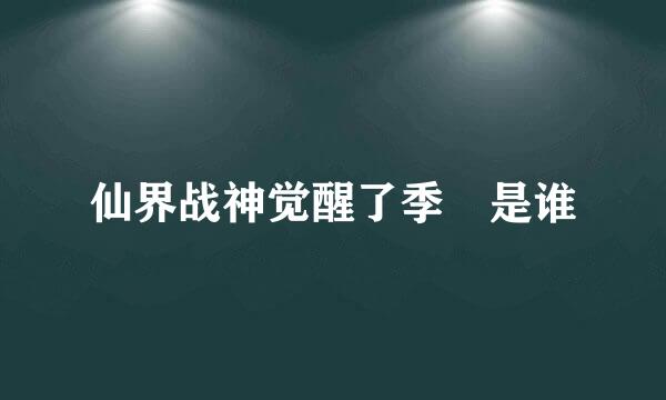 仙界战神觉醒了季玥是谁