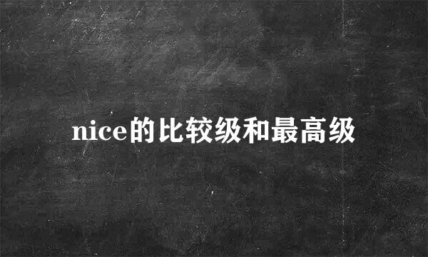 nice的比较级和最高级