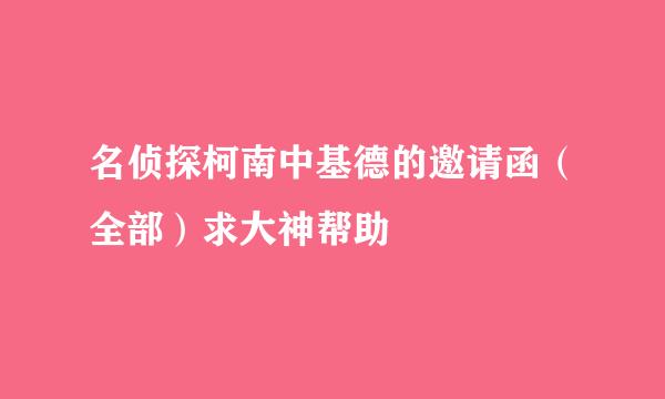 名侦探柯南中基德的邀请函（全部）求大神帮助