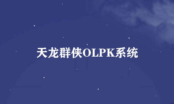 天龙群侠OLPK系统