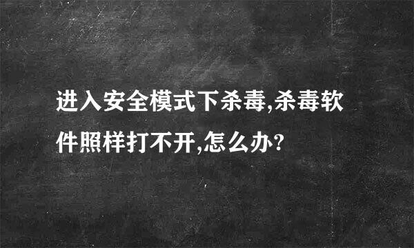 进入安全模式下杀毒,杀毒软件照样打不开,怎么办?