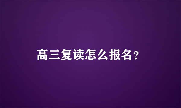 高三复读怎么报名？