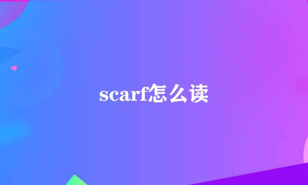 scarf怎么读