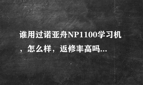 谁用过诺亚舟NP1100学习机，怎么样，返修率高吗，作用大不大