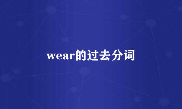 wear的过去分词