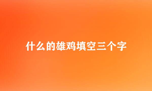 什么的雄鸡填空三个字