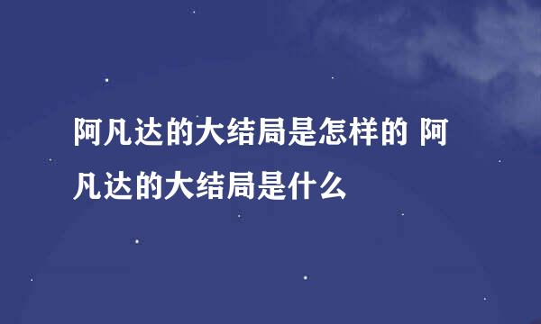 阿凡达的大结局是怎样的 阿凡达的大结局是什么