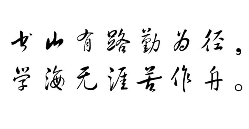 韩愈的名句“书山有路勤为径”的下一句是什么？