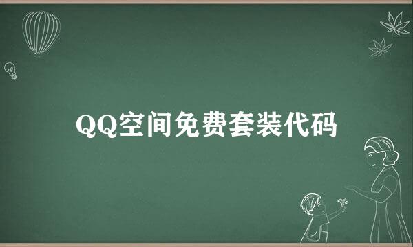 QQ空间免费套装代码