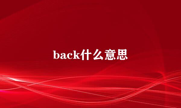 back什么意思