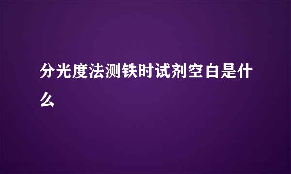 分光度法测铁时试剂空白是什么