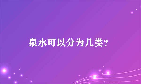 泉水可以分为几类？