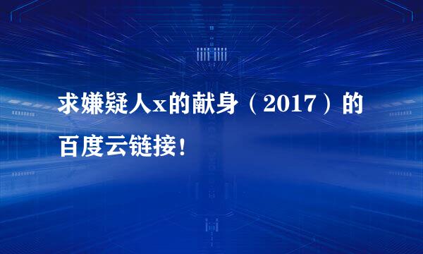 求嫌疑人x的献身（2017）的百度云链接！