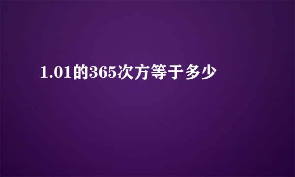 1.01的365次方等于多少