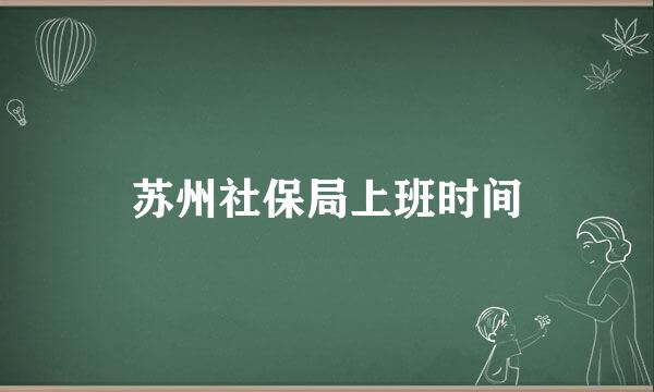 苏州社保局上班时间