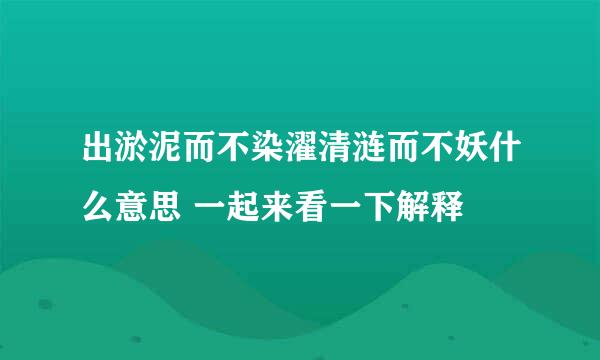 出淤泥而不染濯清涟而不妖什么意思 一起来看一下解释