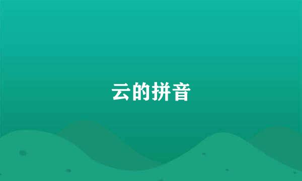 云的拼音