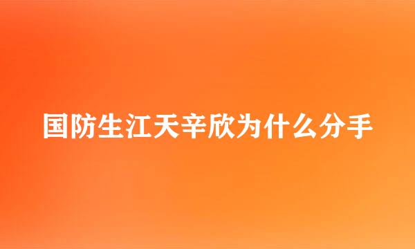 国防生江天辛欣为什么分手