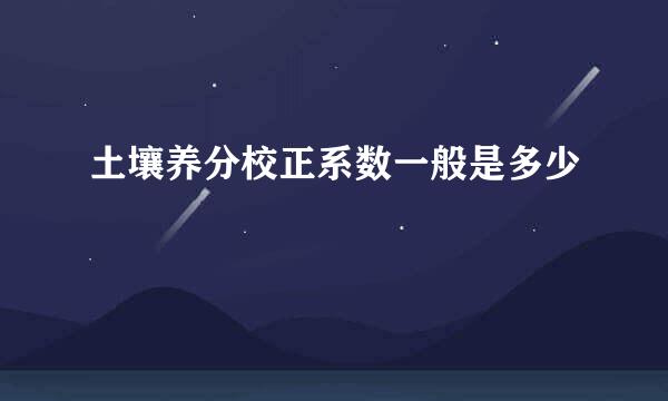 土壤养分校正系数一般是多少