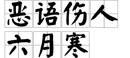 “恶语伤人六月寒”这句话什么意思？