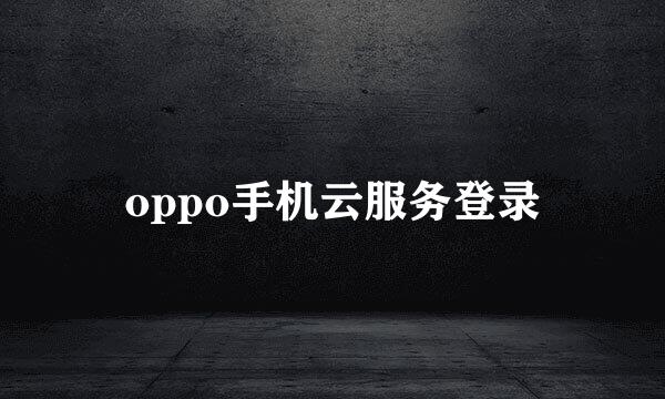 oppo手机云服务登录