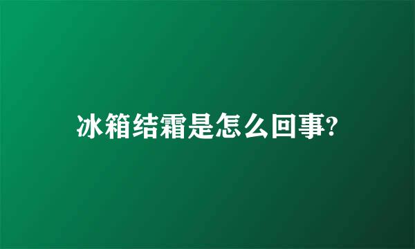 冰箱结霜是怎么回事?